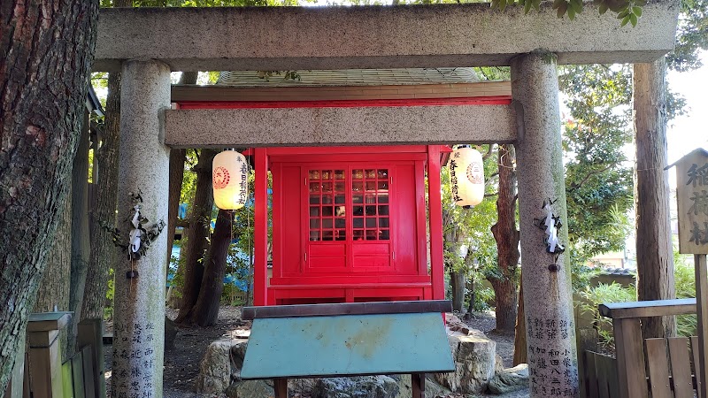 春日稲荷神社