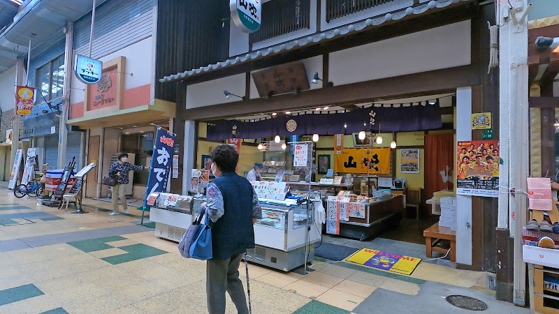 山吹蒲鉾栄町店