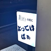 よってけばぁ