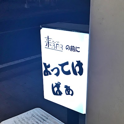 よってけばぁ