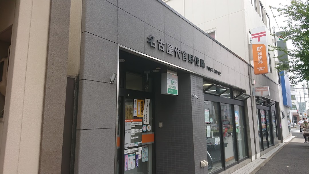 名古屋代官郵便局