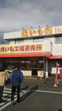 焼いも館