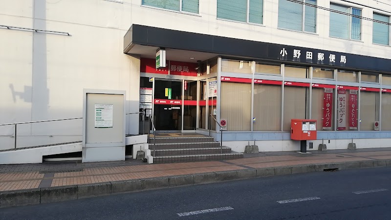小野田郵便局