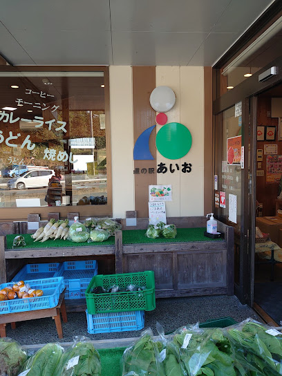 道の駅 あいお