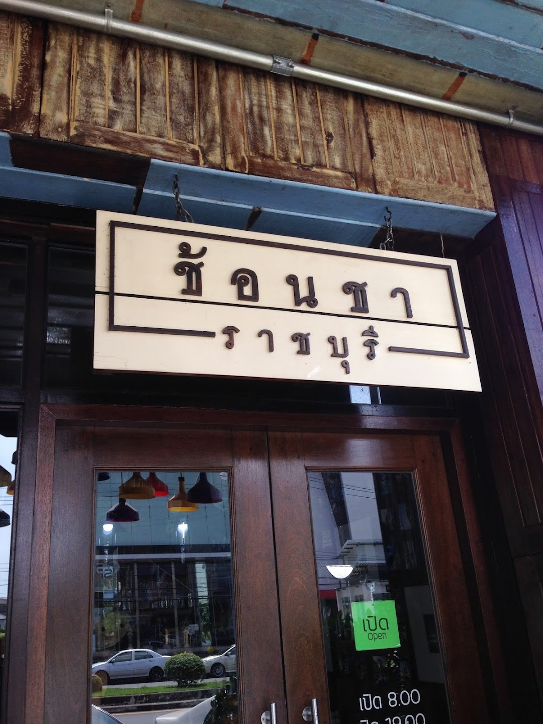 ร้านช้อนชา ราชบุรี