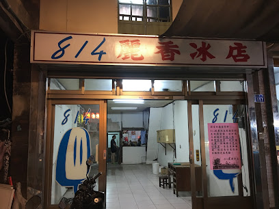 814丽香冰店