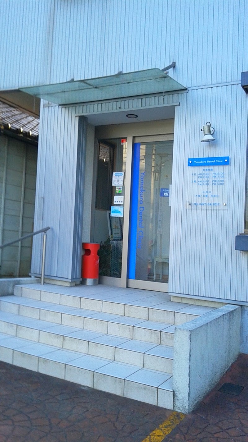 山倉歯科医院