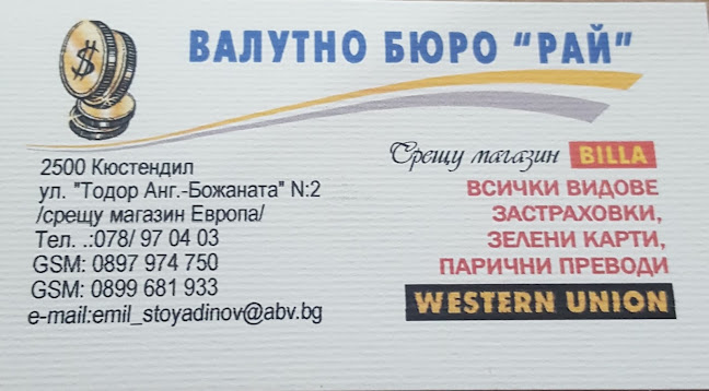 Currency Exchange Rai - Кюстендил