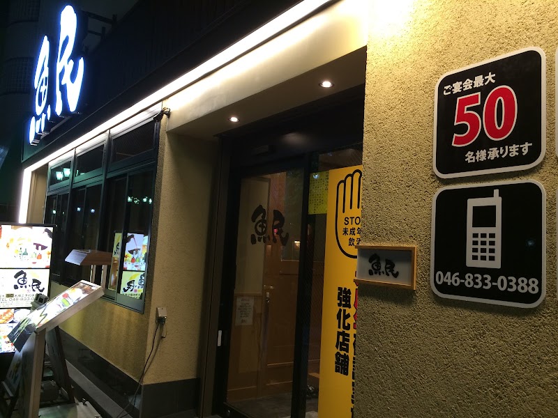 魚民 京急久里浜東口駅前店 神奈川県横須賀市久里浜 居酒屋 レストラン グルコミ