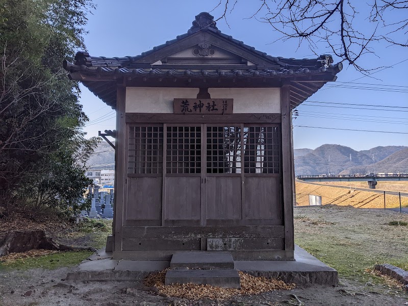 荒神社