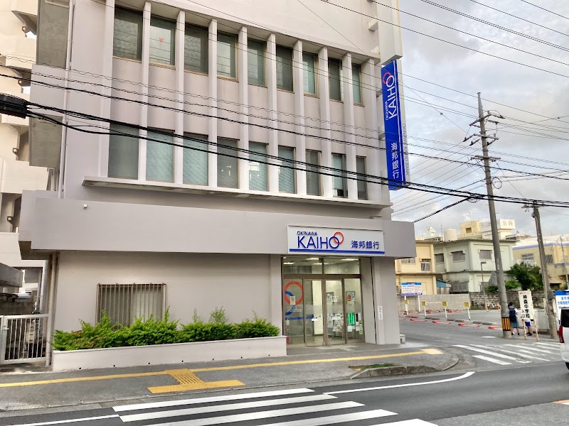 沖縄海邦銀行 内間支店