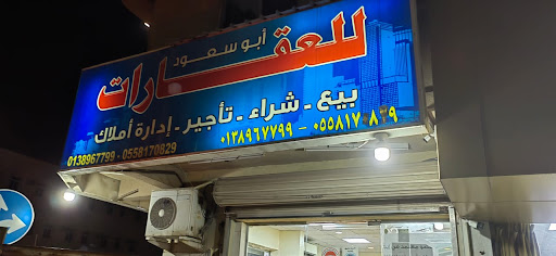 مكتب أبو سعود للعقارات 