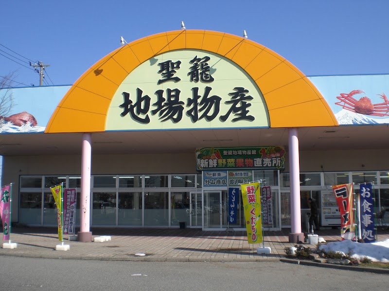 聖籠地場物産