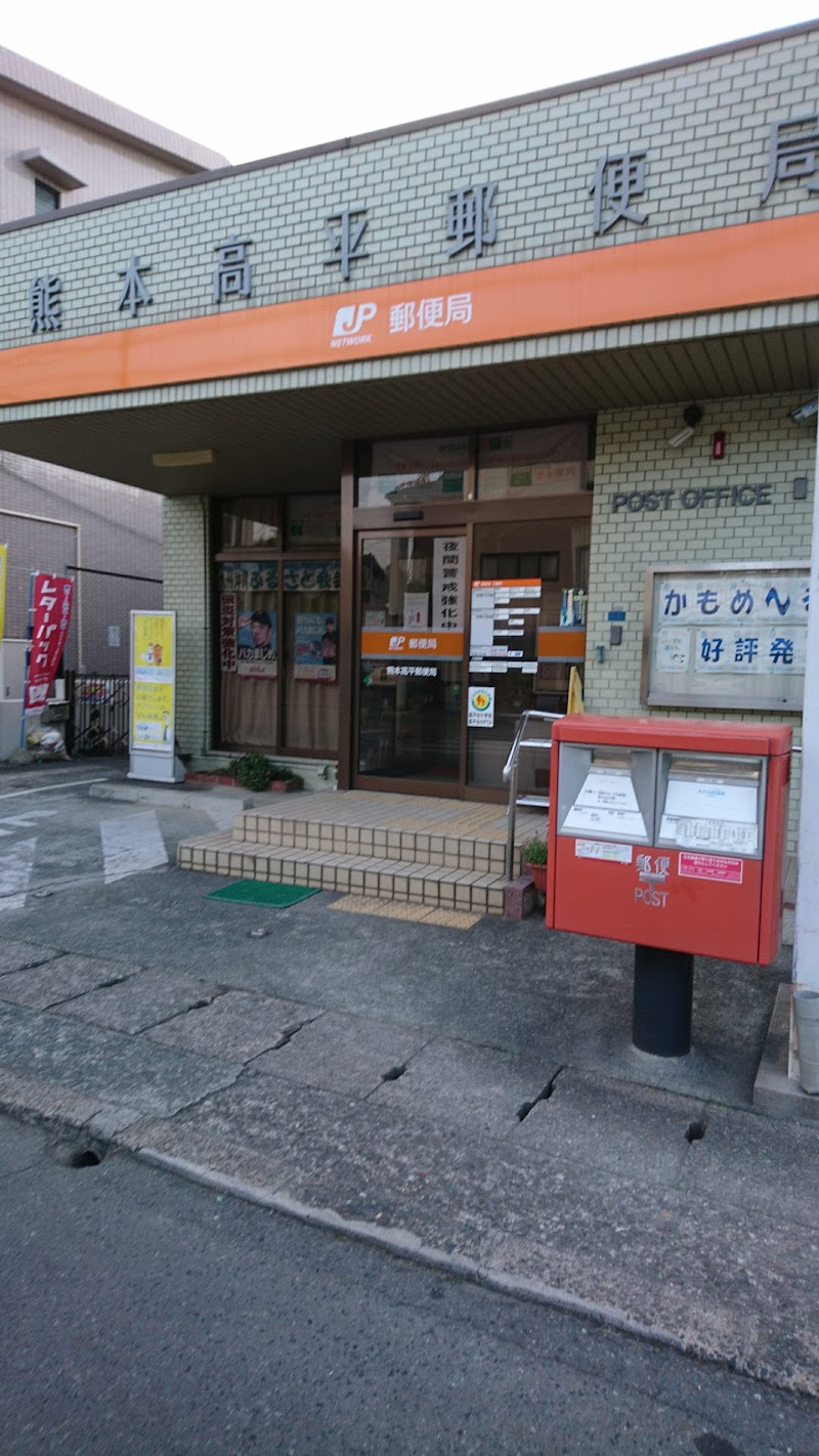 熊本高平郵便局