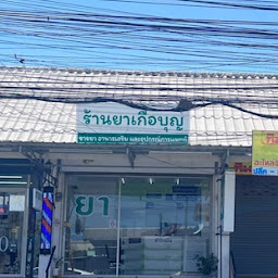 ร้านยาเกื้อบุญ สาขาสวนส้ม