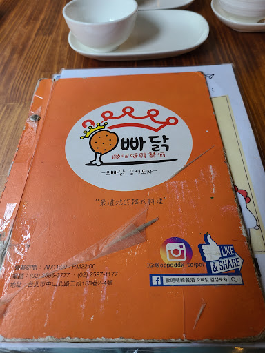 歐吧噠韓餐酒 오빠닭 감성포차 Oppadak Korean Cuisine 的照片