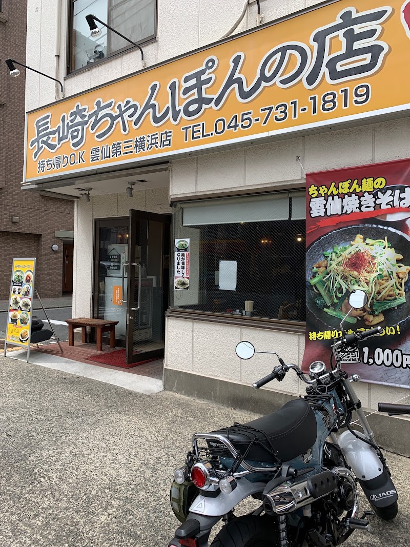 長崎ちゃんぽん 雲仙第三横浜店