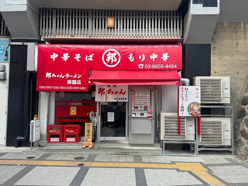 邦ちゃんラーメン 両国店