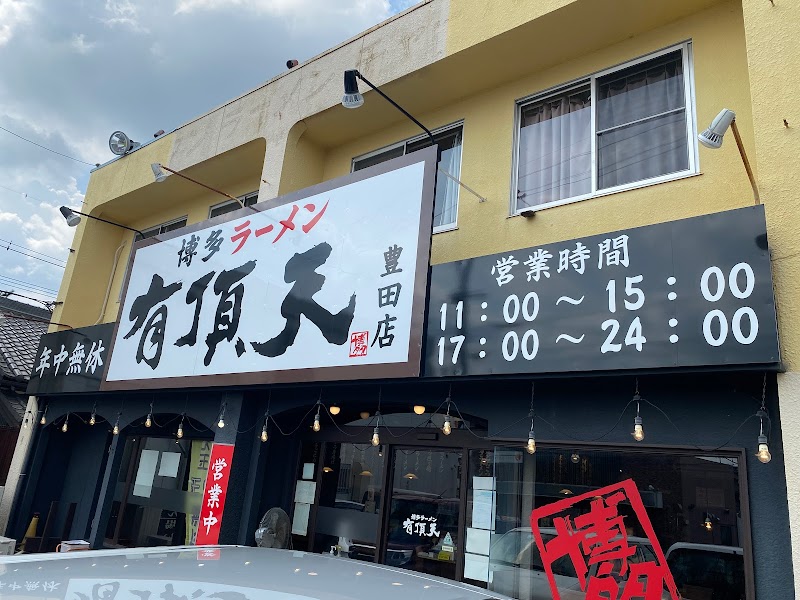 有頂天 豊田店