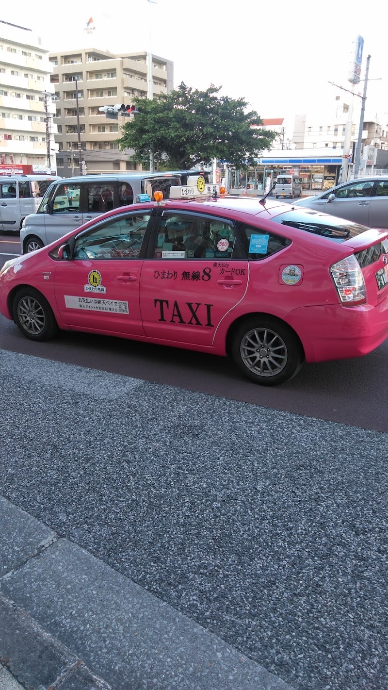ひまわりタクシー（株）