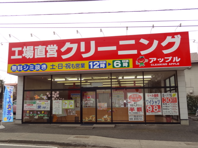 クリーニングショップアップル須坂塩川店