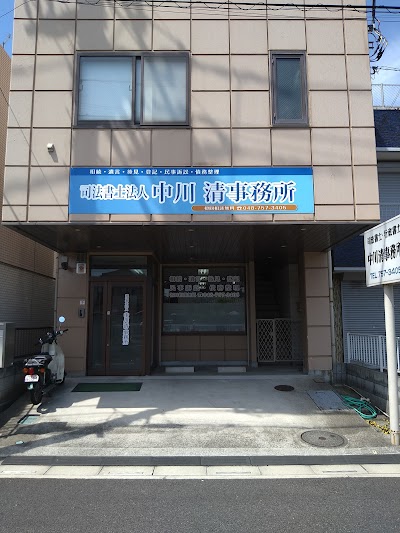 司法書士法人中川清事務所
