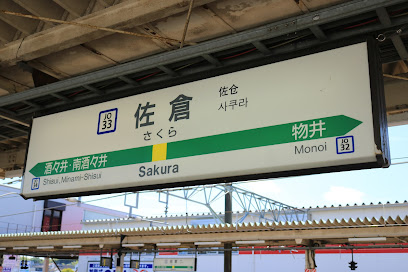 佐倉駅