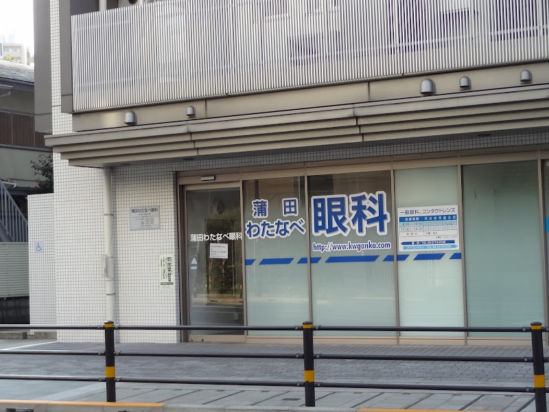 蒲田わたなべ眼科 東京都大田区蒲田 眼科医 グルコミ