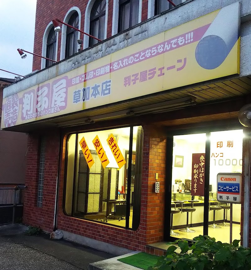 判子屋草加店