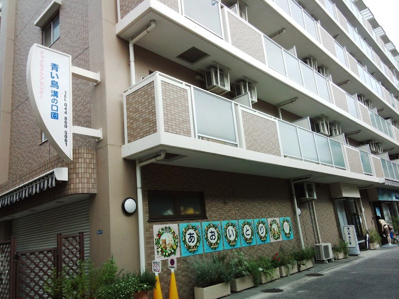 チャイルドケアセンター青い鳥溝の口園 神奈川県川崎市高津区下作延 保育園 学校 塾 グルコミ
