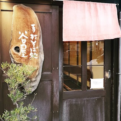 手打そば処 谷屋