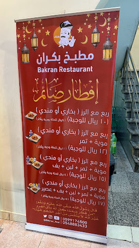 مطعم مطبخ بكران طيبة