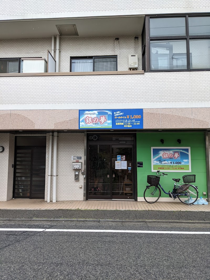 カラオケハウス銀の夢永福町店