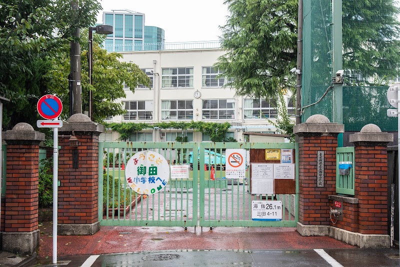 港区立御田小学校