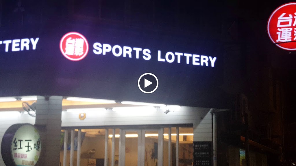 紅玉堤運動彩券行 的照片