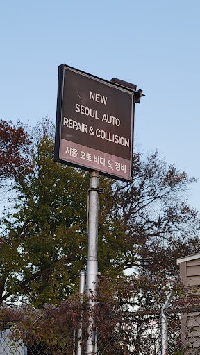 Auto Body Shop «Seoul Auto Body Inc», reviews and photos, 601 W Fisher Ave, Philadelphia, PA 19120, USA