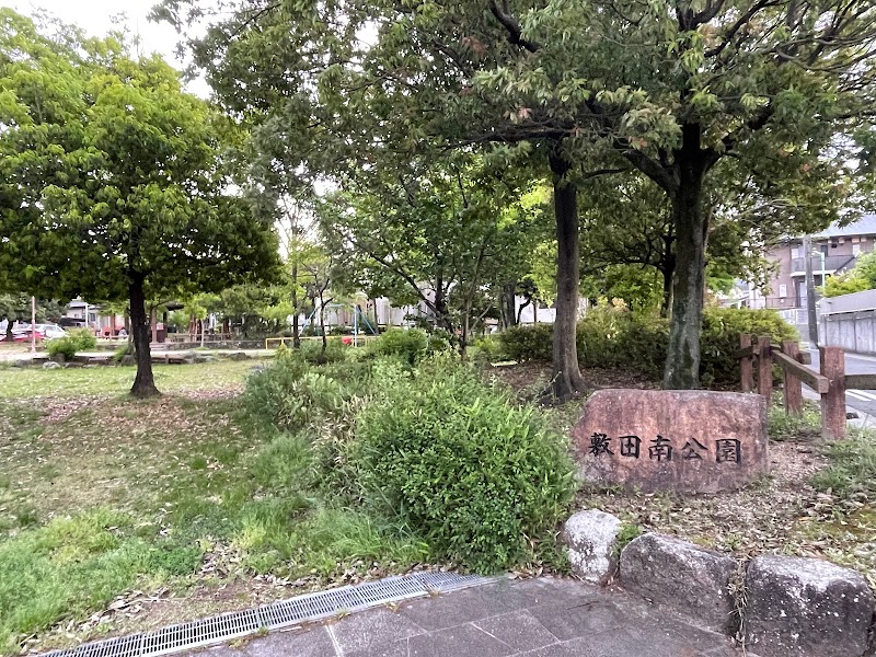 敷田南公園