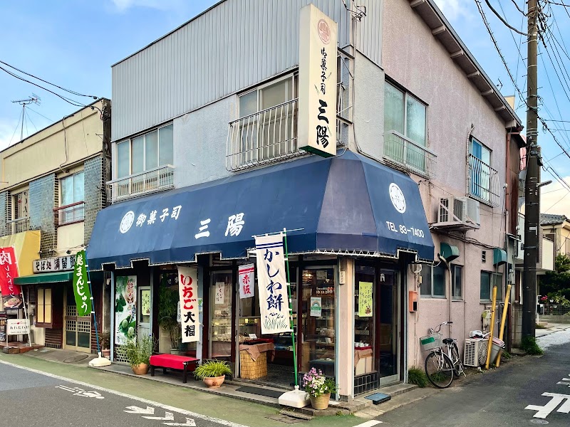 三陽和菓子店