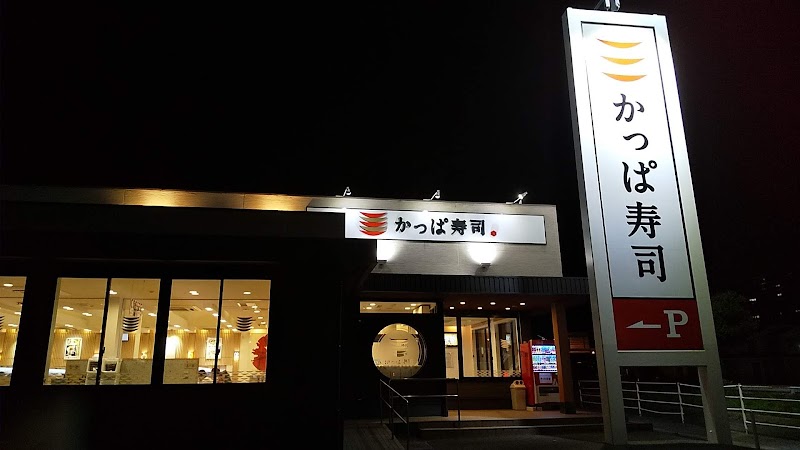 かっぱ寿司 市原店