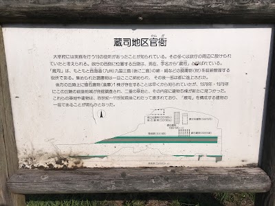 蔵司地区官衙