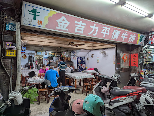 金吉力平價牛排