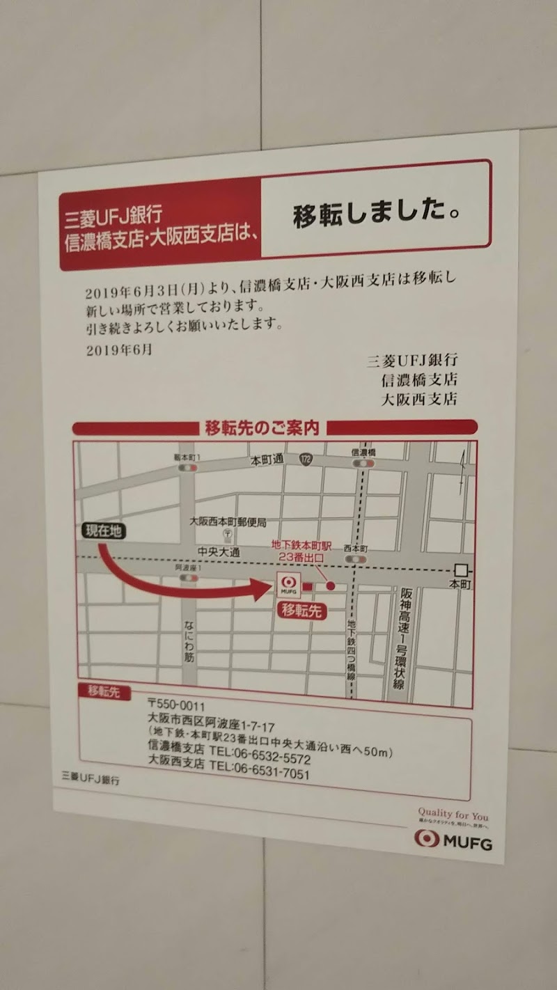 三菱UFJ銀行信濃橋支店