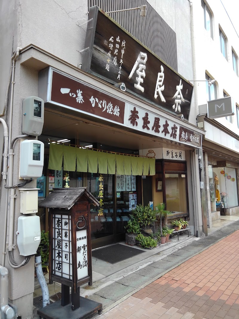 奈良屋本店