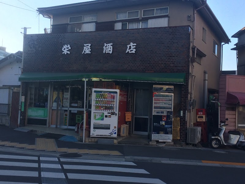 栄屋酒店