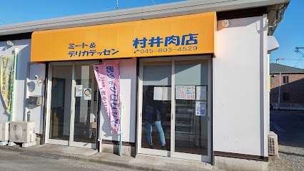 （有）村井肉店