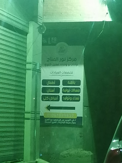 مركز عيادات ووحده غسيل كلوي نور الفتاح