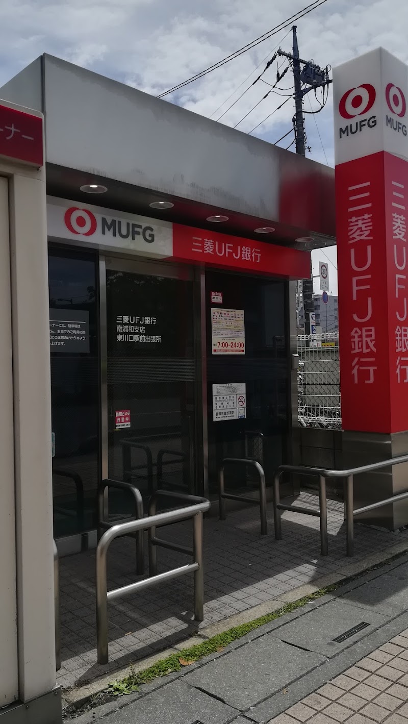 三菱UFJ銀行 東川口駅前出張所
