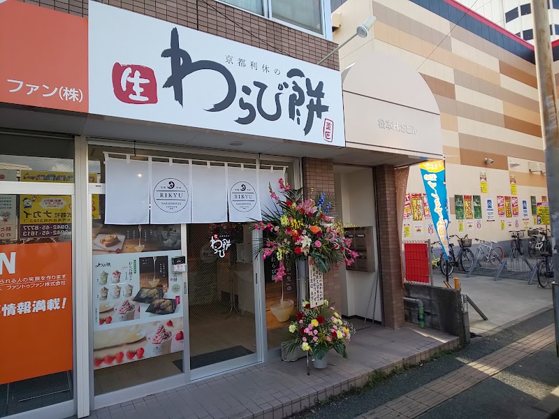 京都利休の生わらび餅 西鉄久留米店