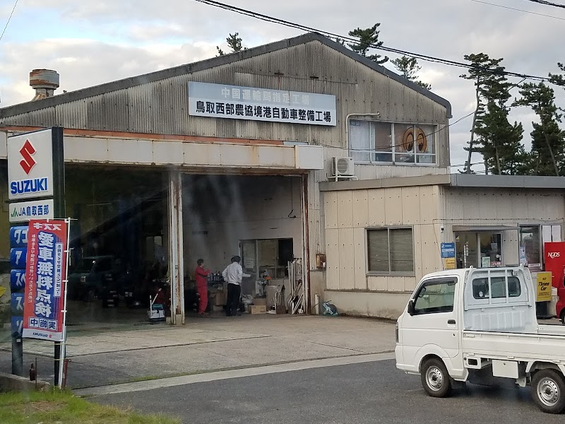 鳥取西部農業協同組合 境港農機・自動車センター