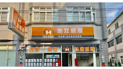 惠双房屋埔里加盟店-房屋仲介、房屋買賣、土地買賣、農地買賣、租屋